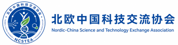 北欧中国科技交流协会